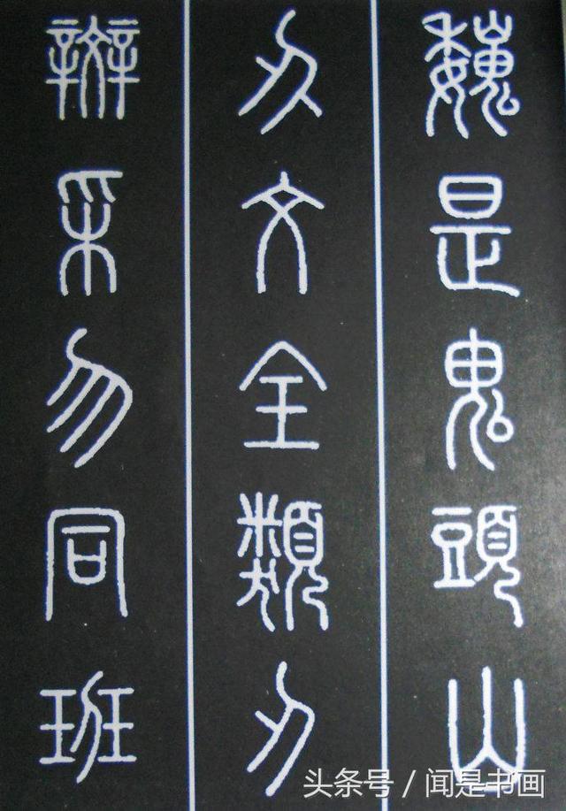秝字怎么读，秝这个字怎么读（篆书学习参考——篆法）