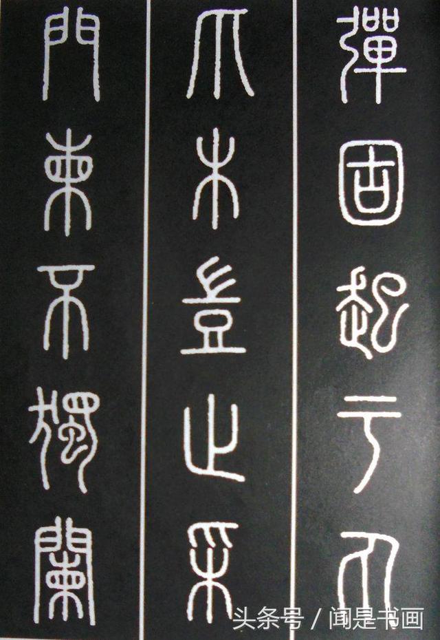 秝字怎么读，秝这个字怎么读（篆书学习参考——篆法）