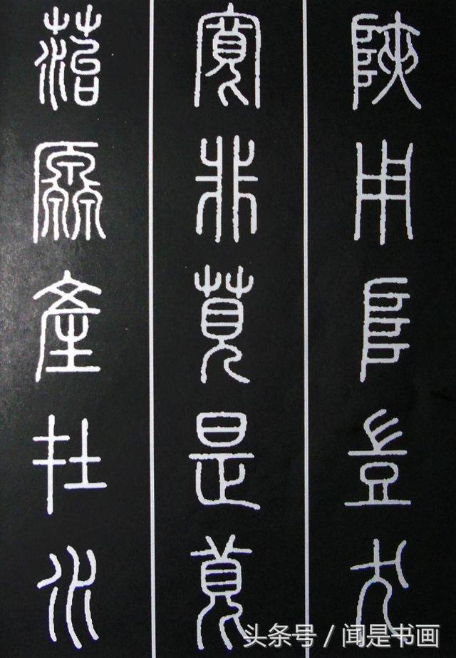 秝字怎么读，秝这个字怎么读（篆书学习参考——篆法）