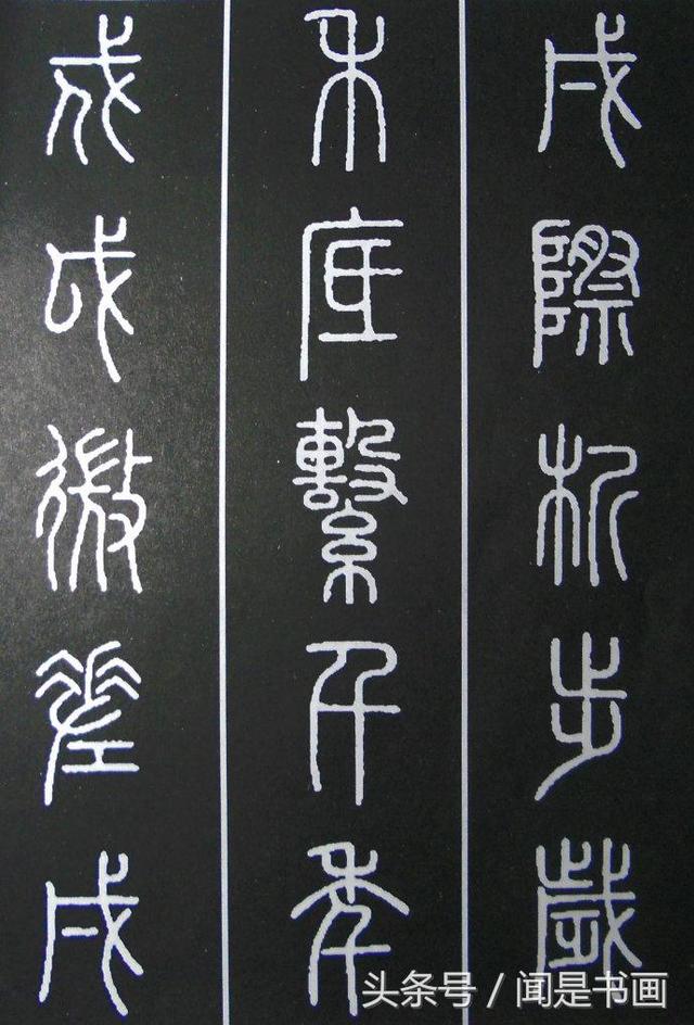 秝字怎么读，秝这个字怎么读（篆书学习参考——篆法）