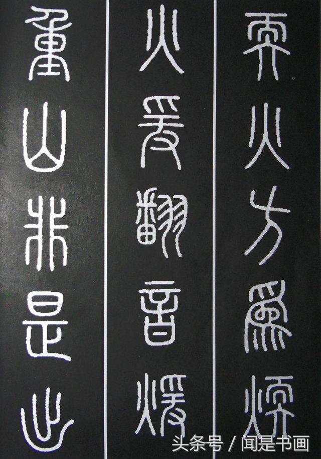 秝字怎么读，秝这个字怎么读（篆书学习参考——篆法）