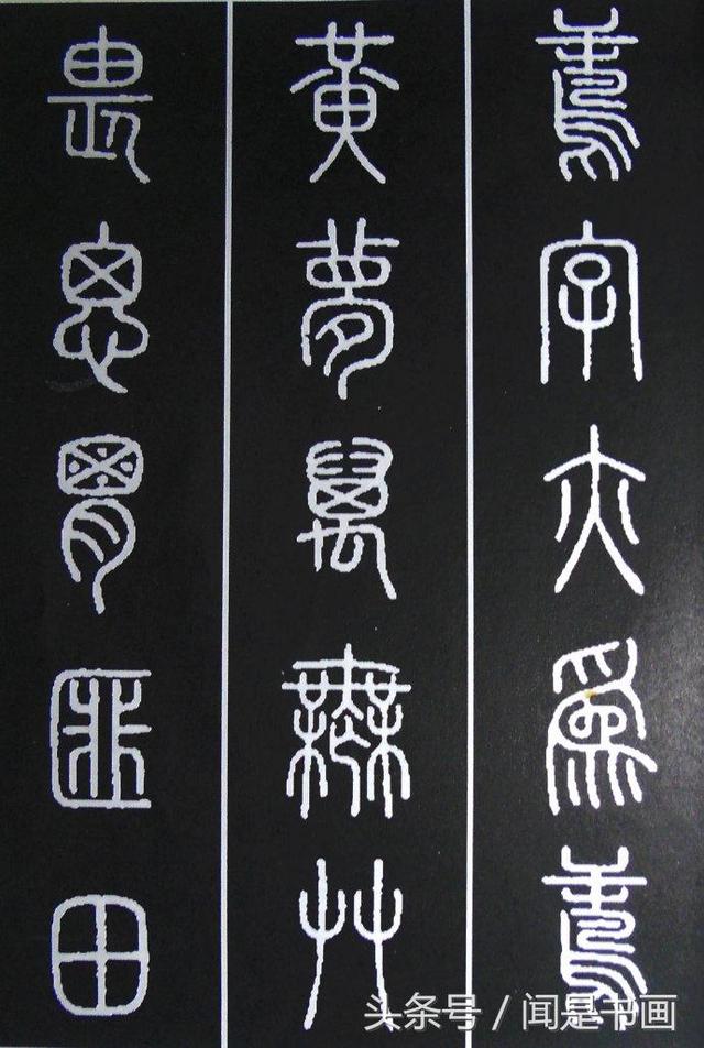 秝字怎么读，秝这个字怎么读（篆书学习参考——篆法）