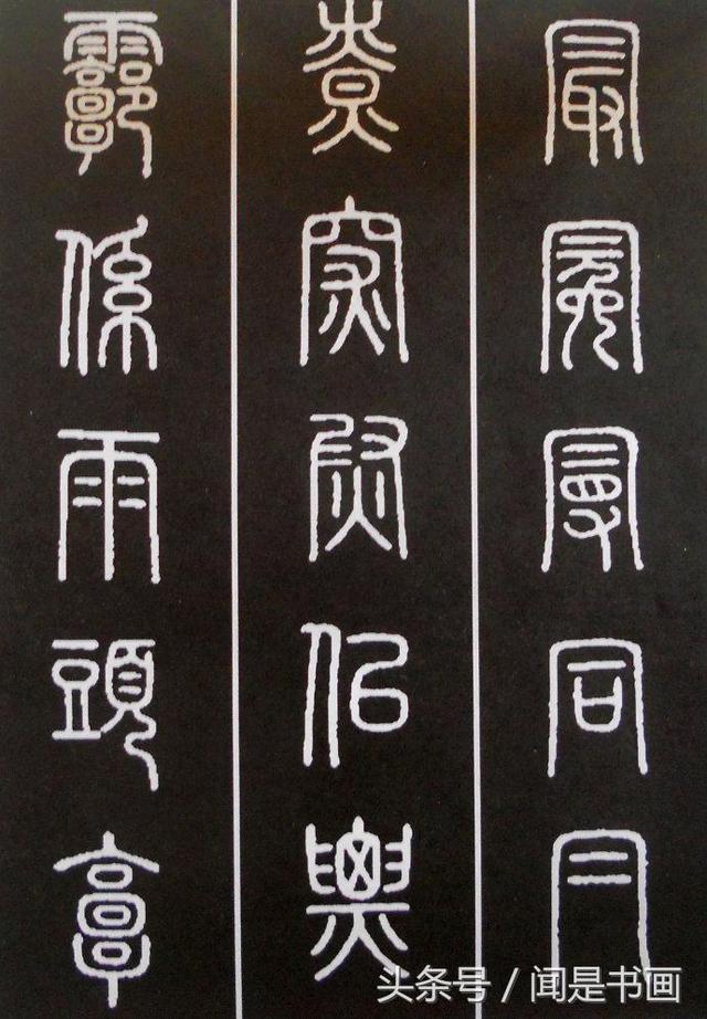 秝字怎么读，秝这个字怎么读（篆书学习参考——篆法）