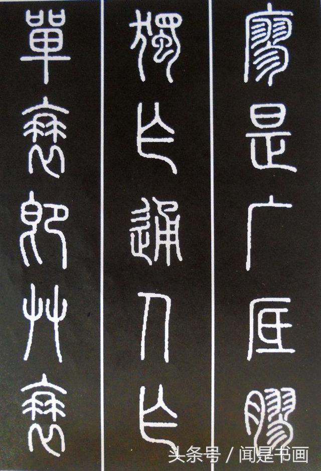秝字怎么读，秝这个字怎么读（篆书学习参考——篆法）