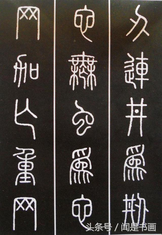 秝字怎么读，秝这个字怎么读（篆书学习参考——篆法）
