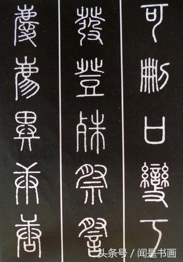 秝字怎么读，秝这个字怎么读（篆书学习参考——篆法）