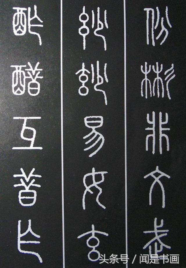 秝字怎么读，秝这个字怎么读（篆书学习参考——篆法）