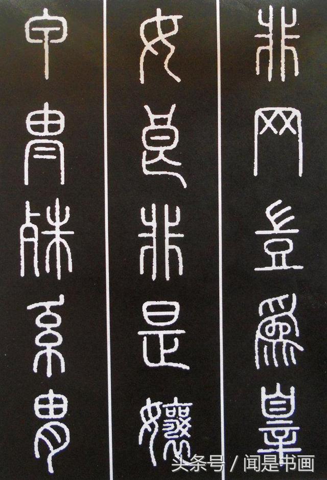 秝字怎么读，秝这个字怎么读（篆书学习参考——篆法）