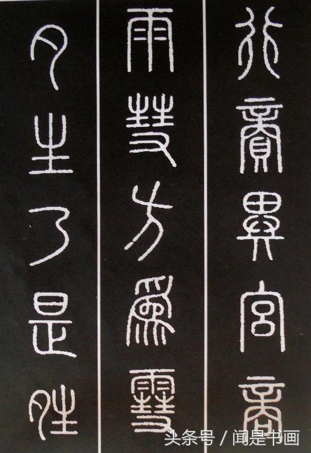 秝字怎么读，秝这个字怎么读（篆书学习参考——篆法）