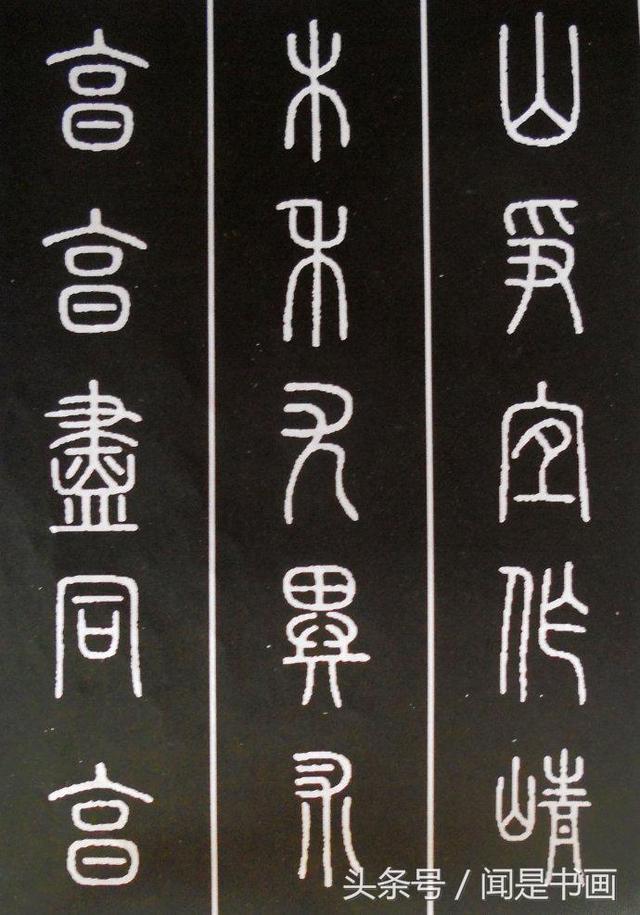 秝字怎么读，秝这个字怎么读（篆书学习参考——篆法）