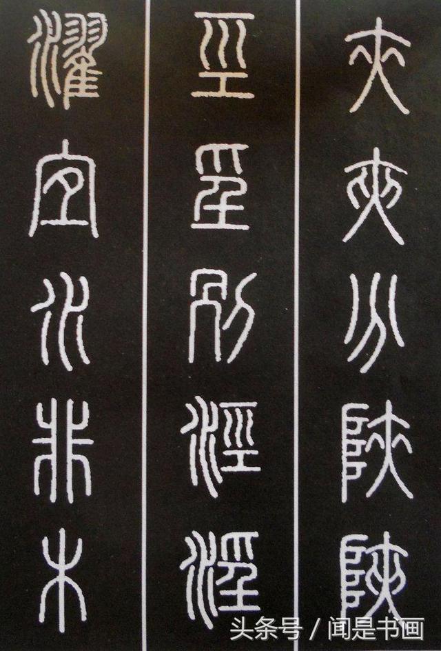 秝字怎么读，秝这个字怎么读（篆书学习参考——篆法）