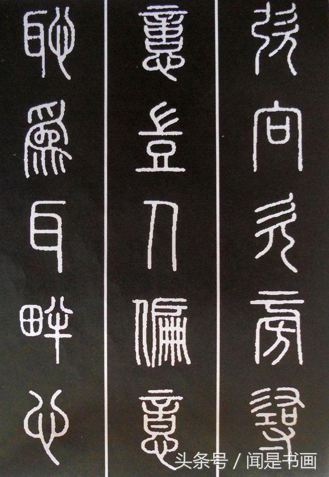 秝字怎么读，秝这个字怎么读（篆书学习参考——篆法）