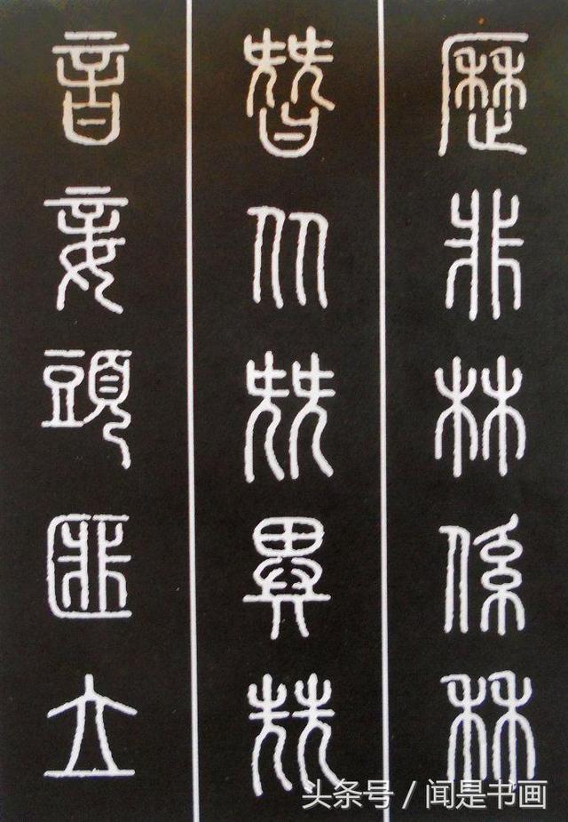 秝字怎么读，秝这个字怎么读（篆书学习参考——篆法）