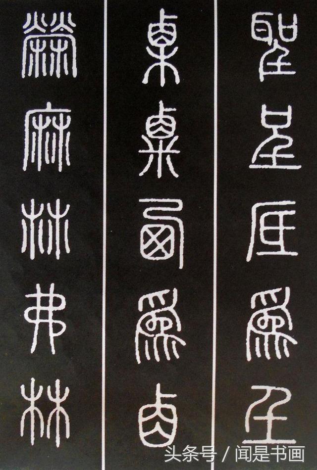 秝字怎么读，秝这个字怎么读（篆书学习参考——篆法）