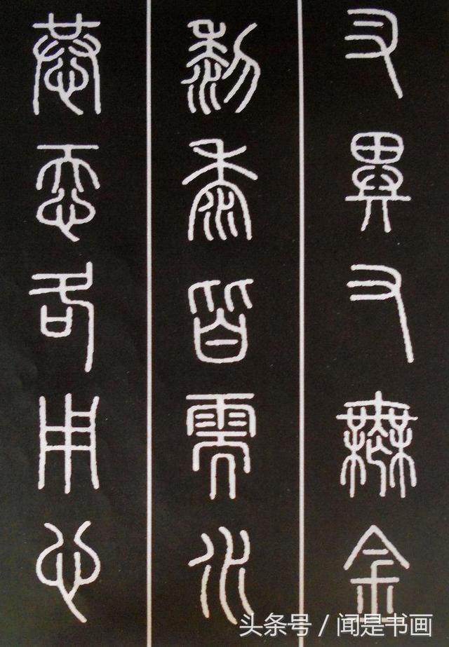 秝字怎么读，秝这个字怎么读（篆书学习参考——篆法）