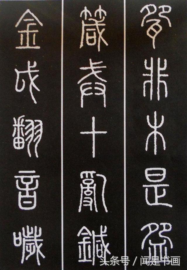 秝字怎麼讀,秝這個字怎麼讀(篆書學習參考——篆法)