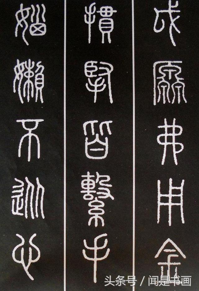 秝字怎么读，秝这个字怎么读（篆书学习参考——篆法）