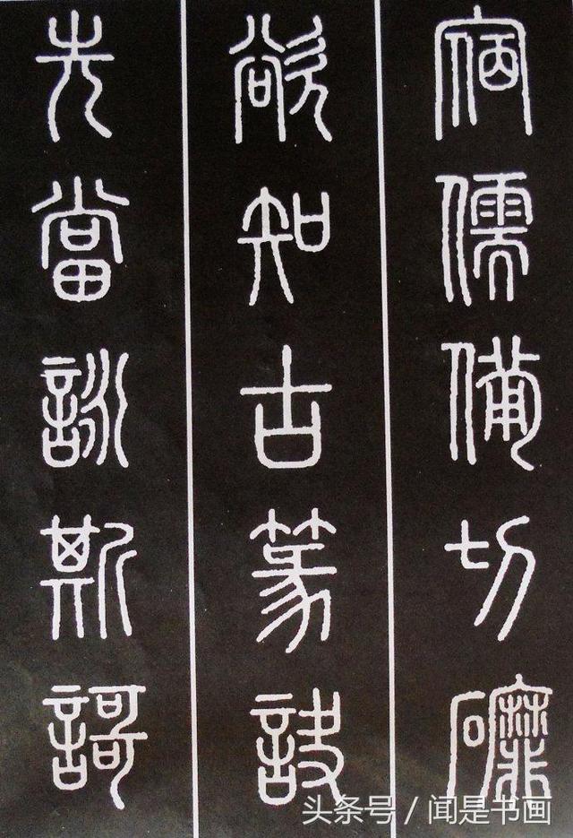 秝字怎么读，秝这个字怎么读（篆书学习参考——篆法）