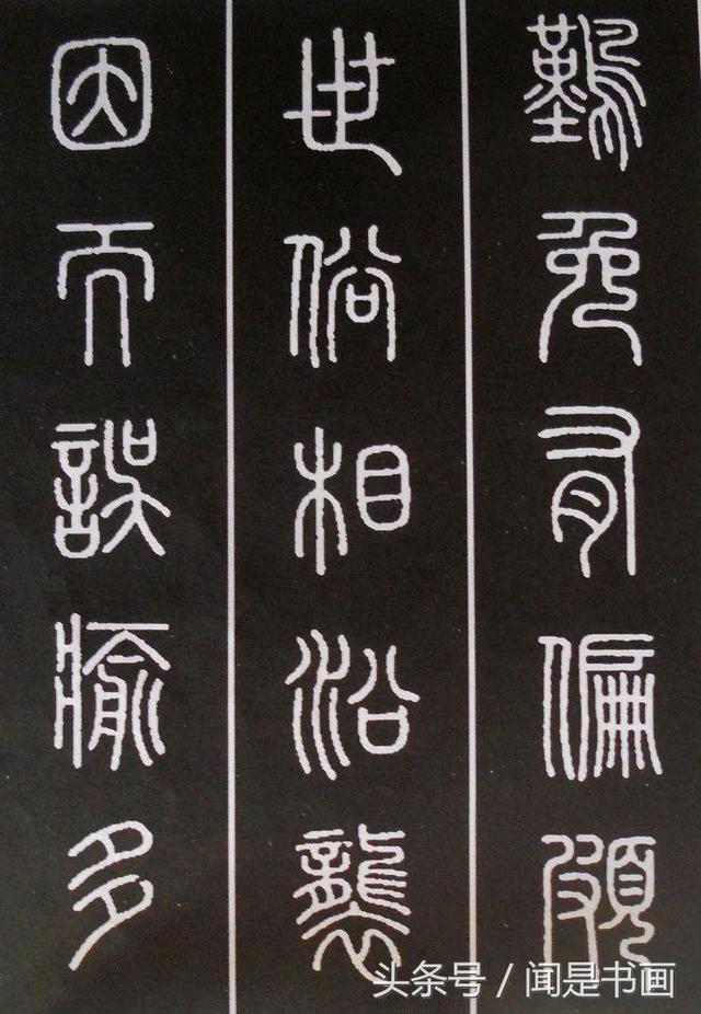 秝字怎么读，秝这个字怎么读（篆书学习参考——篆法）