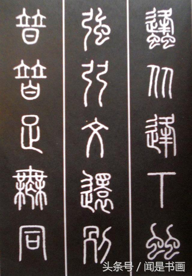 秝字怎么读，秝这个字怎么读（篆书学习参考——篆法）