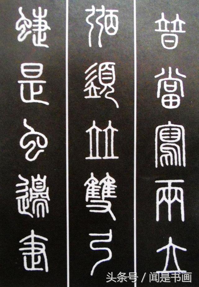 秝字怎么读，秝这个字怎么读（篆书学习参考——篆法）