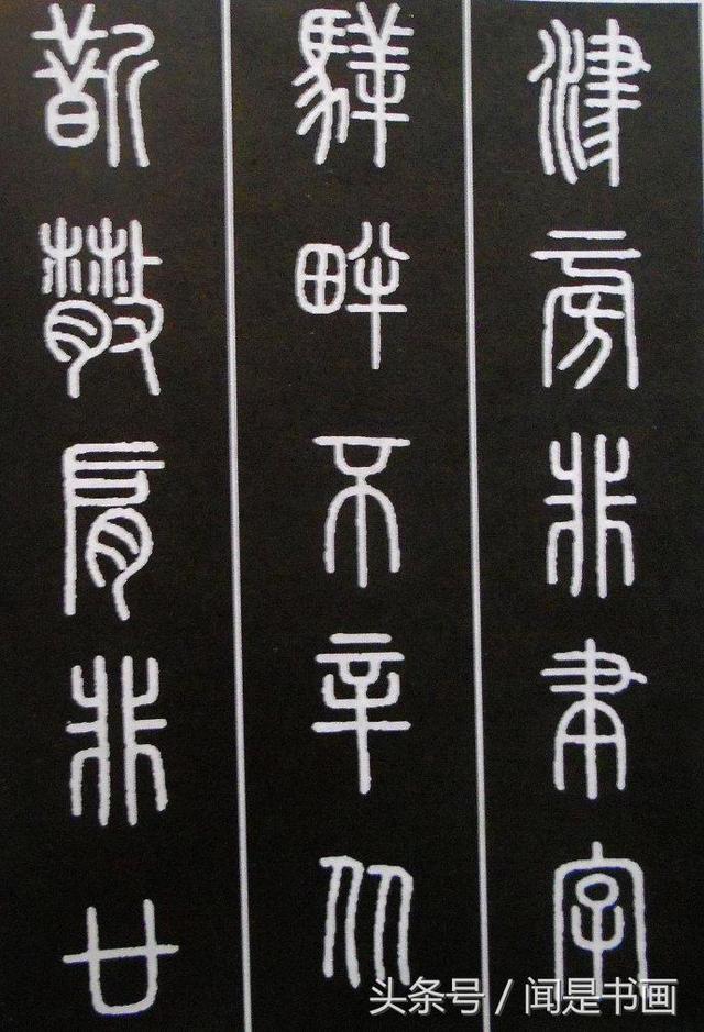 秝字怎么读，秝这个字怎么读（篆书学习参考——篆法）