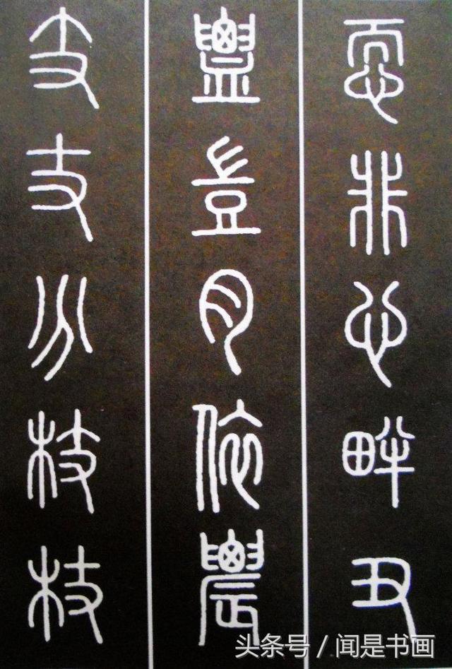 秝字怎么读，秝这个字怎么读（篆书学习参考——篆法）