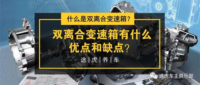 双离合是什么意思，1.5T双离合是什么意思（双离合变速箱有什么优点和缺点）