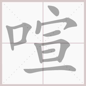 洋溢的溢是什么意思，洋溢的解释意思（四年级语文上册第三单元生字笔顺动图）