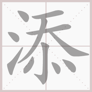 洋溢的溢是什么意思，洋溢的解释意思（四年级语文上册第三单元生字笔顺动图）