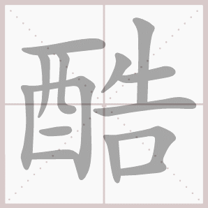 洋溢的溢是什么意思，洋溢的解释意思（四年级语文上册第三单元生字笔顺动图）