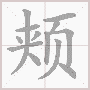 洋溢的溢是什么意思，洋溢的解释意思（四年级语文上册第三单元生字笔顺动图）