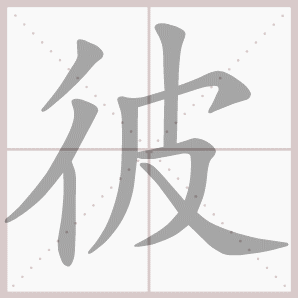 洋溢的溢是什么意思，洋溢的解释意思（四年级语文上册第三单元生字笔顺动图）