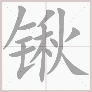 洋溢的溢是什么意思，洋溢的解释意思（四年级语文上册第三单元生字笔顺动图）