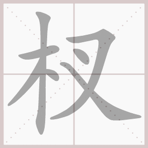 洋溢的溢是什么意思，洋溢的解释意思（四年级语文上册第三单元生字笔顺动图）