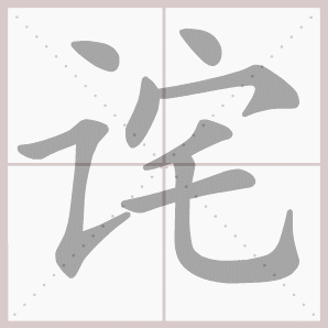 洋溢的溢是什么意思，洋溢的解释意思（四年级语文上册第三单元生字笔顺动图）