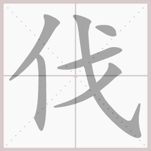 洋溢的溢是什么意思，洋溢的解释意思（四年级语文上册第三单元生字笔顺动图）