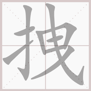 洋溢的溢是什么意思，洋溢的解释意思（四年级语文上册第三单元生字笔顺动图）