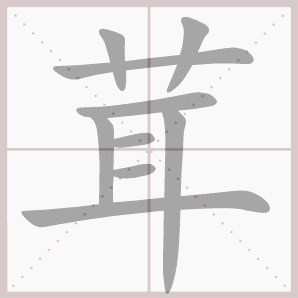 洋溢的溢是什么意思，洋溢的解释意思（四年级语文上册第三单元生字笔顺动图）