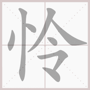 洋溢的溢是什么意思，洋溢的解释意思（四年级语文上册第三单元生字笔顺动图）