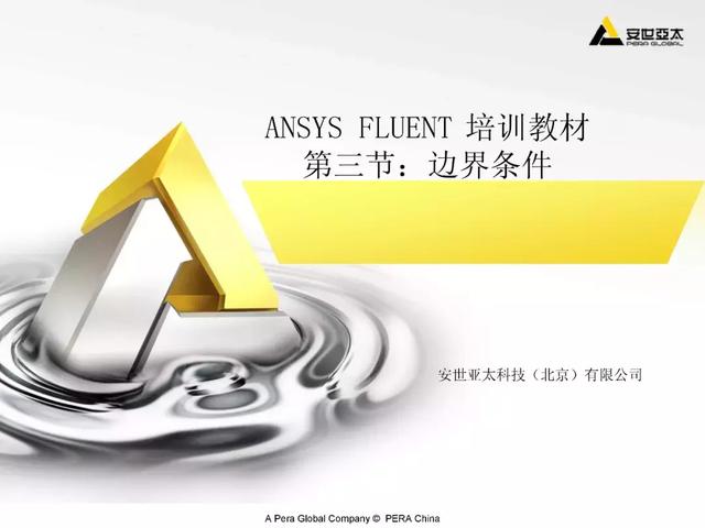 ansys教程，Ansys教程 百度网盘（299页ANSYS-FLUENT官方培训教程PPT）