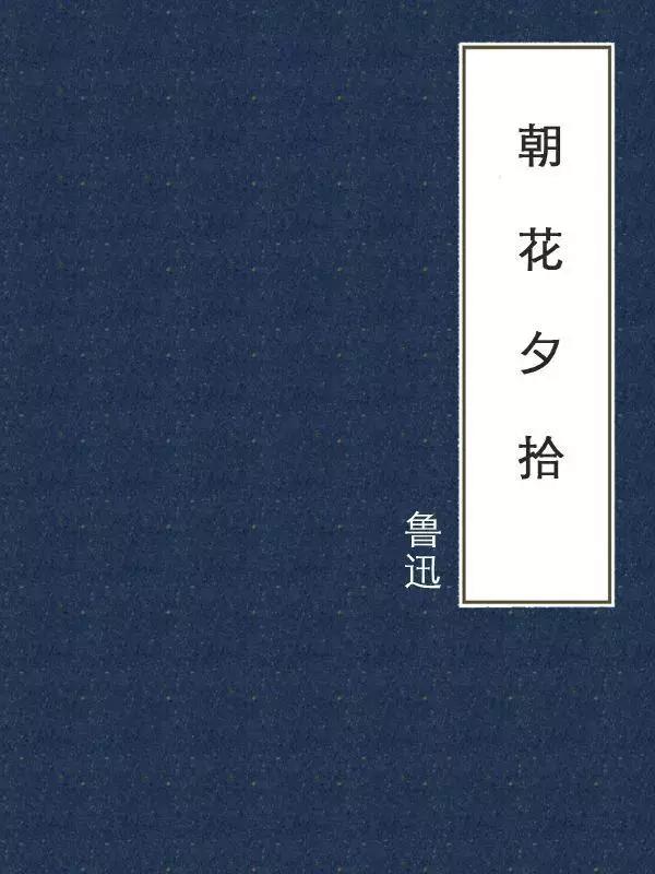 鲁迅的祖父为何入狱，鲁迅先生的祖父在什么时候入狱的（还有那些不为人知的往事）