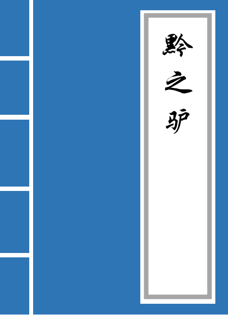 跳字有哪些词语，跳字的词语有哪些（《黔之驴》原文及译文）