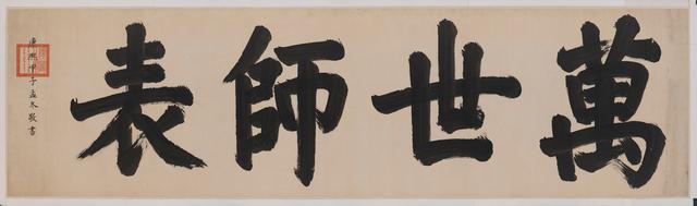 万世师表的出处，万世师表的由来（台北故宫博物院展作品）