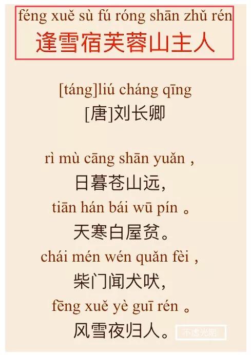 逢雪宿芙蓉山主人古诗带拼音，逢雪宿芙蓉山主人古诗拼音完整版（注音+注释+译文+赏析+朗诵三）