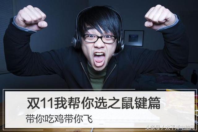 吃鸡键盘按键图片介绍，电脑吃鸡按键详细（双11我帮你选之键鼠篇）
