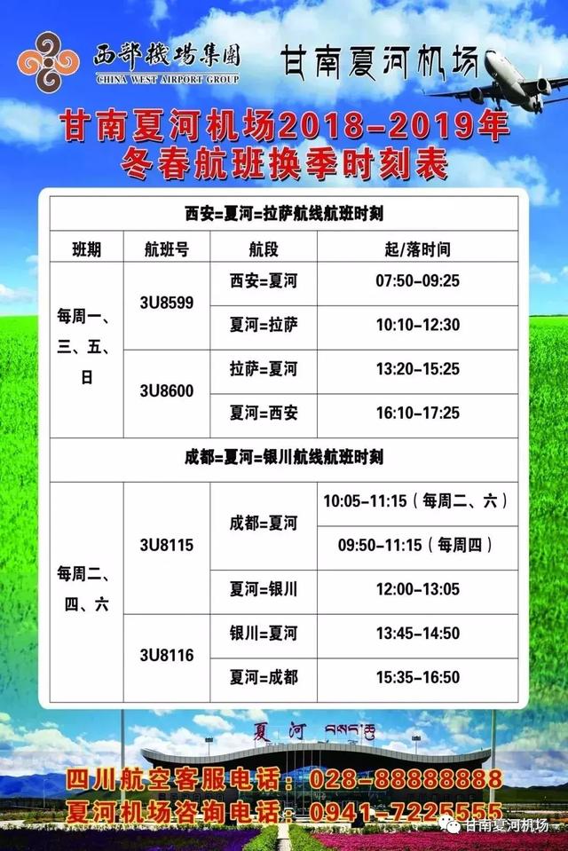 夏河机场航班最新消息，甘南夏河机场2018-2019年冬春航季航班时刻正式发布