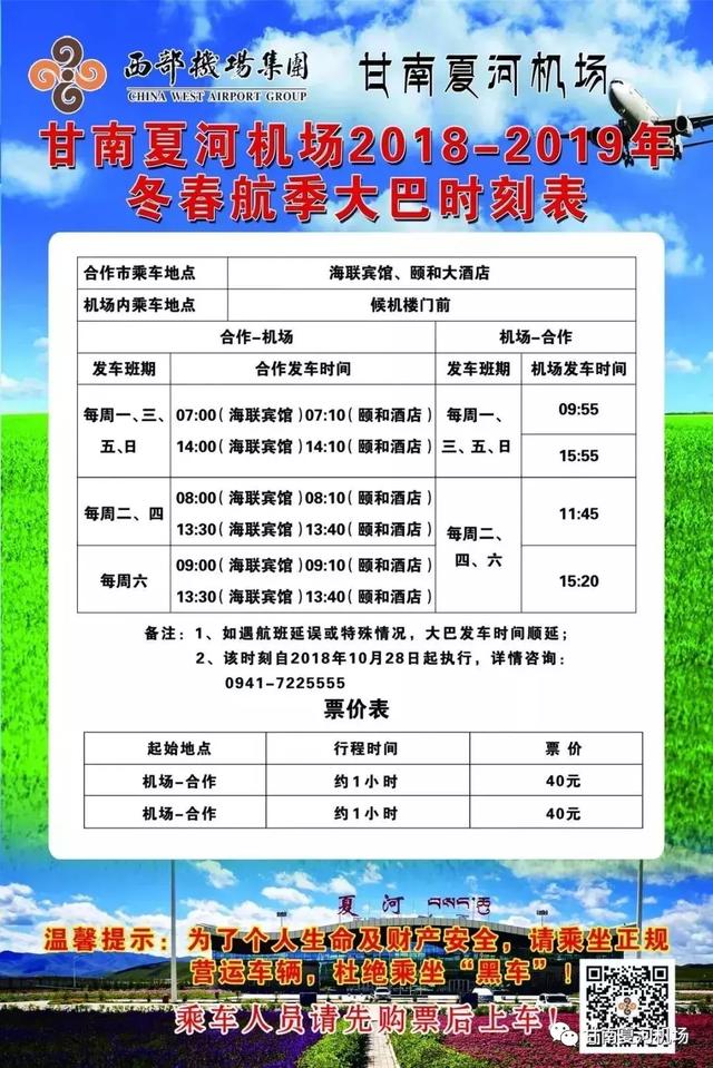 夏河机场航班最新消息，甘南夏河机场2018-2019年冬春航季航班时刻正式发布