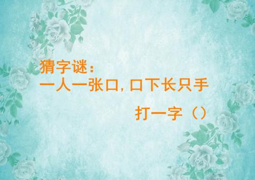 一人一张口猜一字，一人一张嘴打一字是啥（口下长只手<猜一字>）