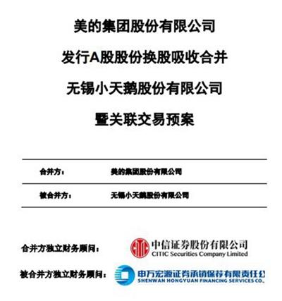 美的收购小天鹅()